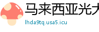 马来西亚光大进出口贸易公司